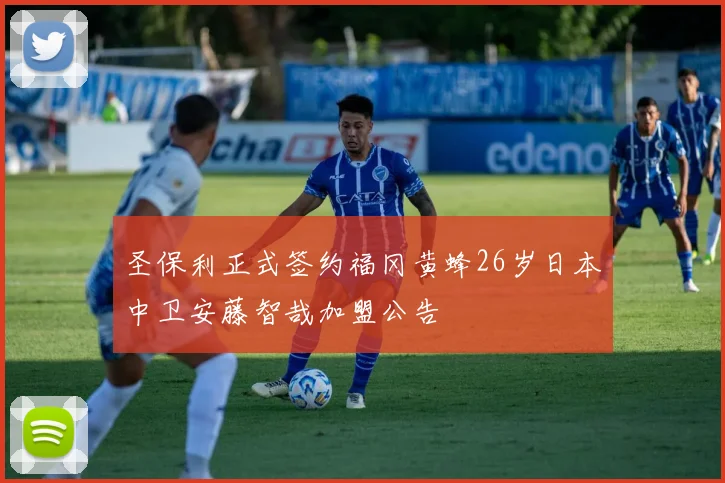 圣保利正式签约福冈黄蜂26岁日本中卫安藤智哉加盟公告