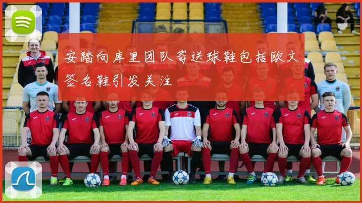 安踏向库里团队寄送球鞋包括欧文签名鞋引发关注