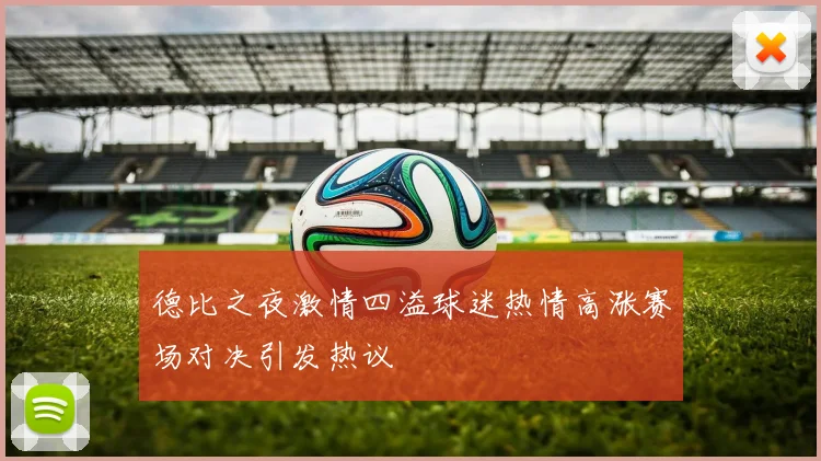 德比之夜激情四溢球迷热情高涨赛场对决引发热议