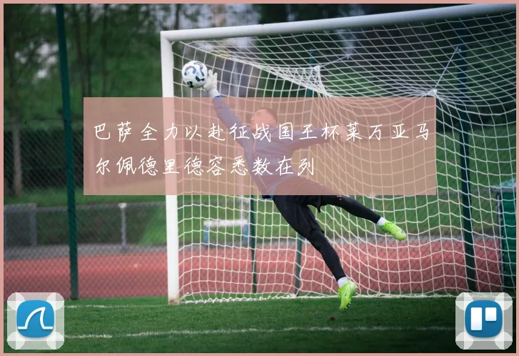 巴萨全力以赴征战国王杯莱万亚马尔佩德里德容悉数在列