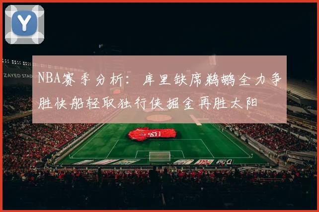 NBA赛季分析：库里缺席鹈鹕全力争胜快船轻取独行侠掘金再胜太阳