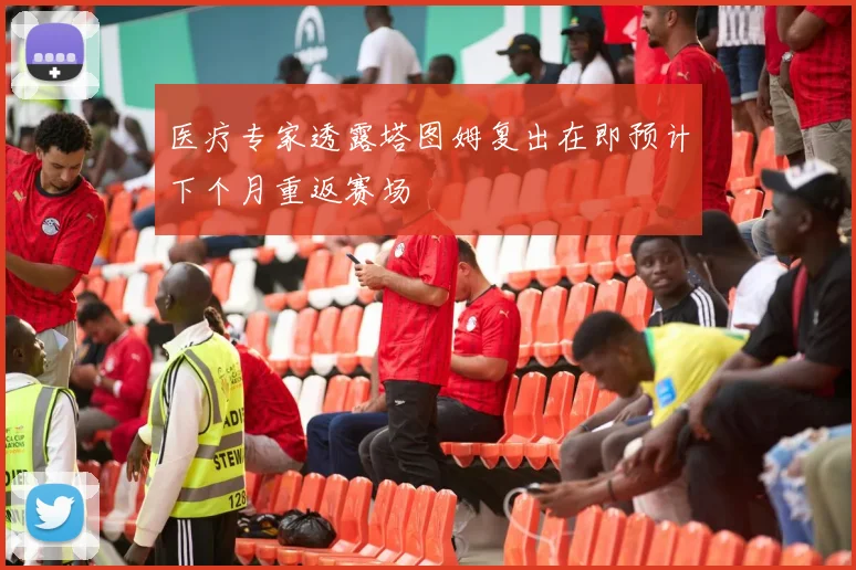 医疗专家透露塔图姆复出在即预计下个月重返赛场