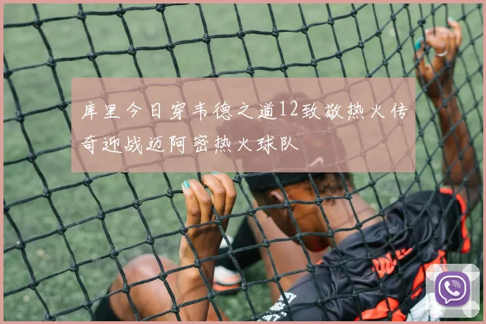 库里今日穿韦德之道12致敬热火传奇迎战迈阿密热火球队