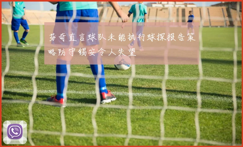 芬奇直言球队未能执行球探报告策略防守锡安令人失望
