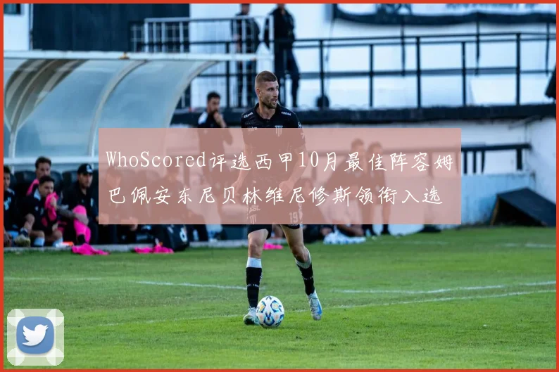 WhoScored评选西甲10月最佳阵容姆巴佩安东尼贝林维尼修斯领衔入选