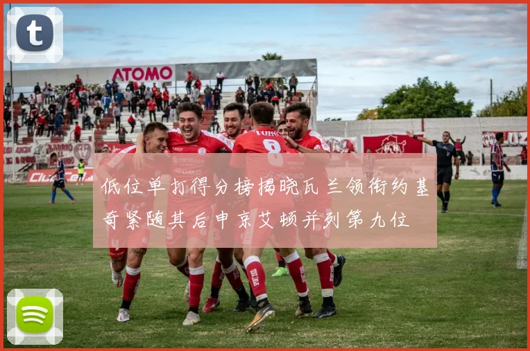 低位单打得分榜揭晓瓦兰领衔约基奇紧随其后申京艾顿并列第九位