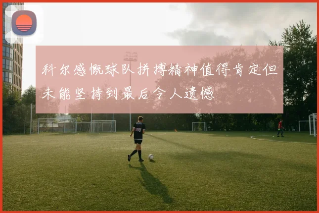 科尔感慨球队拼搏精神值得肯定但未能坚持到最后令人遗憾