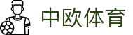 中欧体育（中国）官方网站-zotysports